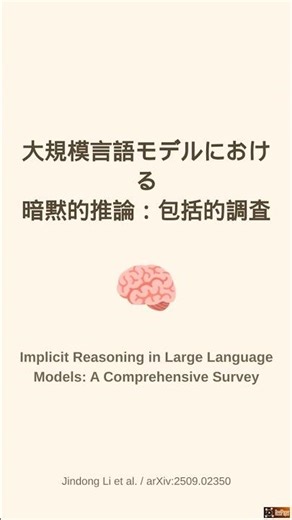 🧠大規模言語モデルにおける暗黙的推論：包括的調査 | 🔬【ReelPaper】 #shorts #論文解説 #llm #ai #深層学習