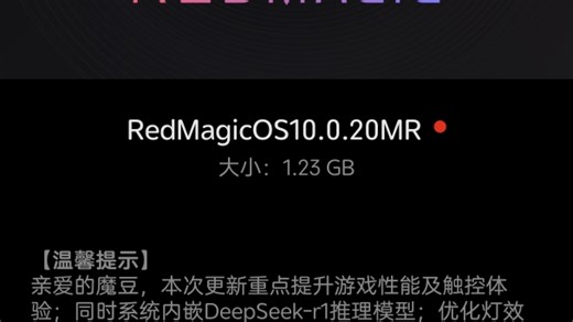 红魔10Pro 最新系统已嵌入deepseek-r1，同时优化灯效设置与触控体验