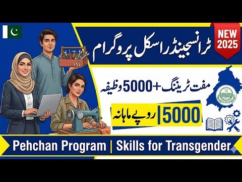پنجاب حکومت کا ٹرانسجینڈر اسکل پروگرام | مفت کورسز، ٹول کٹس اور 5000 روپے وظیفہ #ٹرانسجینڈر #اسکل