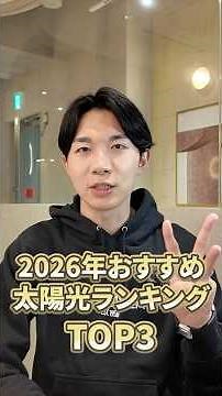 【2026年最新版】プロが選ぶおすすめメーカーTOP3【太陽光発電】