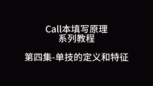 [コール] Call本填写的原理｜第四集-单技的定义和特征｜鱼越大鱼越小