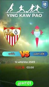 🏆 นกนางนวล vs เซลติกส์ เกม“ลา ลีกา ลุ้นสุดทุกจังหวะ” #yingkawpao