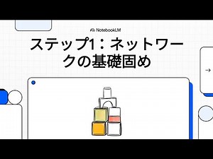 Net_02 ステップ1：ネットワークの基礎固め