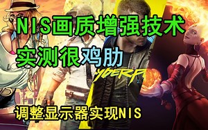 英伟达NIS测试，毫无诚意的黑科技