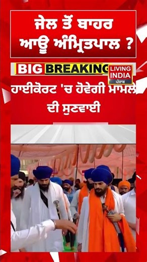 ਜੇਲ ਤੋਂ ਬਾਹਰ ਆਊ MP Amritpal ? Waris Punjab De | Update News | HighCourt |