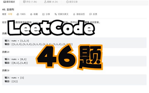 LeetCode刷题｜python版本｜46题｜全排列