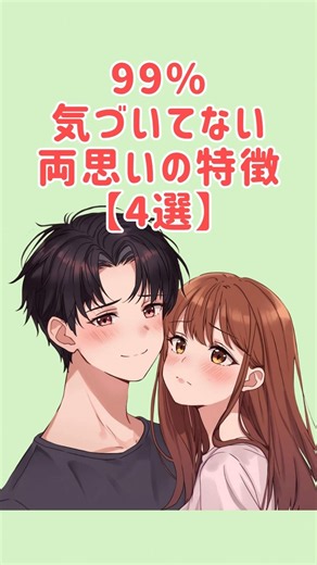 99%気づいてない両思いの特徴4選｜好きな人の脈ありサイン