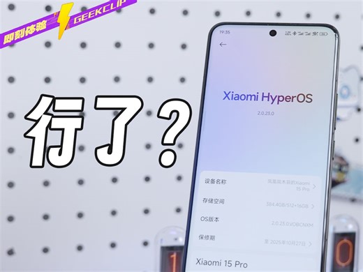 「即刻体验」最有信心的一集？小米澎湃系统HyperOS 2用起来如何？