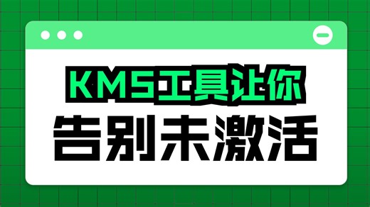 如何免费激活windows系统和office软件！