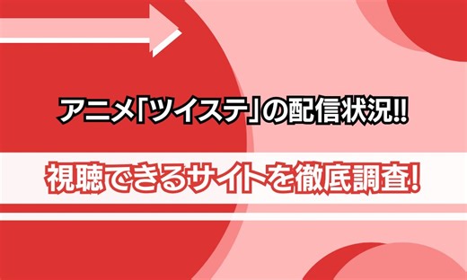 アニメ「ツイステ」はどこで見れる？放送日や配信がいつからか調査！ | シネマトゥデイ VOD比較