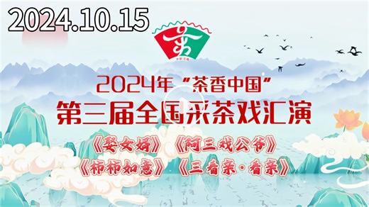 2024年“茶香中国”第三届全国采茶戏汇演，花鼓戏《娶女婿》、粤北采茶戏《阿三戏公爷》、采茶戏《柿柿如意》、花朝戏《三看亲·看亲》