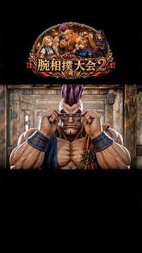 (Part 2) Arm Wrestling with Hassan... #DragonQuest #cg #aiart