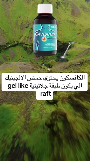 هل تعاني من الحموضة بعد الأكل؟ 🔥 مو كل علاج يوقف الارتجاع… لكن Gaviscon بتركيبته الفريدة من Alginic Acid يصنع “حاجز طبيعي” يمنع صعود الحمض للمريء! 🌊 مشتق من الطحالب البحرية ويعطيك راحة سريعة وآمنة. 💊🌿 #حموضة #ارتجاع_مريئي #Gaviscon #الصيدلي_ينصح #معلومة_طبية #صيدلية
