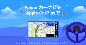 Yahoo!カーナビが待望のApple CarPlayに対応！　～iPhoneユーザーの皆さまお待たせしました