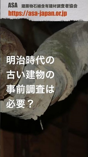 協会への質問とその回答 石綿（アスベスト）の事前調査の質問・疑問にお答えします。#アスベスト調査 #事前調査 #建築物石綿含有建材調査者