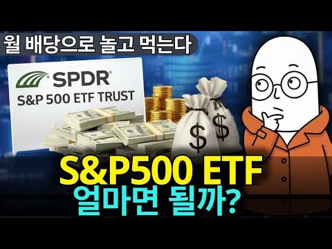 S&P500 ETF 장기투자 결과｜월 배당이 현실이 되는 순간