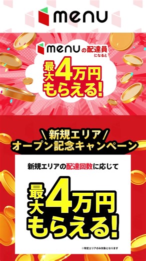 新規エリアで配達して最大4万円のボーナスを獲得するチャンス! あなたはこのチャンスを掴めるだろうか? | Menu_official | Facebook