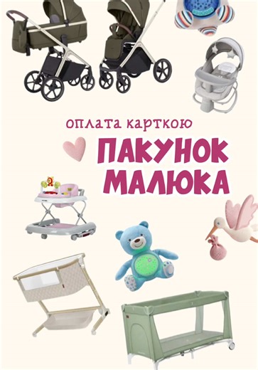 В Lolly Dolly можна оплатити картою пакунок малюка ✨