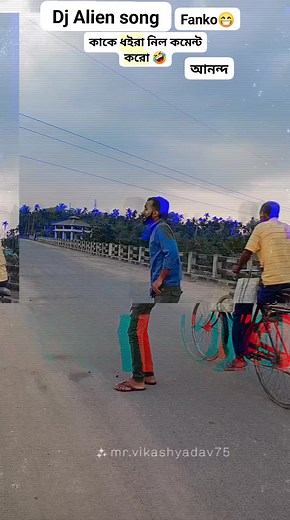 DJ alien song 🤣 fanko অনেকদিন পরে একটু আনন্দ করলাম 🤣 #fankobhai #Tripura #fanny #viral Fanko bhai 1 | Fanko Bhai