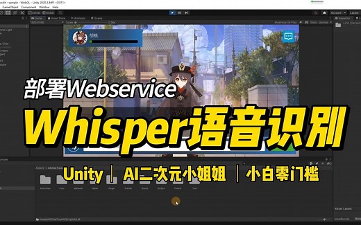 【免费语音转文字 本地部署web api unity】快速部署本地Whisper服务，通过unity调用api实现语音识别，实现与AI二次元姐姐实时交流互动