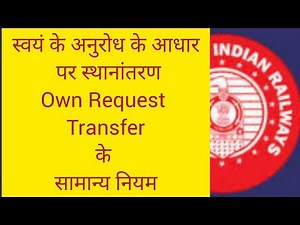 Own Request Transfer के सामान्य नियम एवं दिशा निर्देश (Hi/Eng)