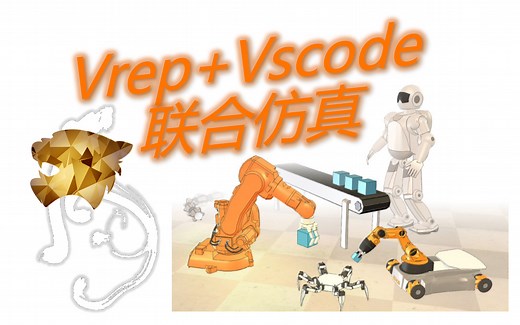 Vrep联合C  机器人仿真系统~从入坑到入土！