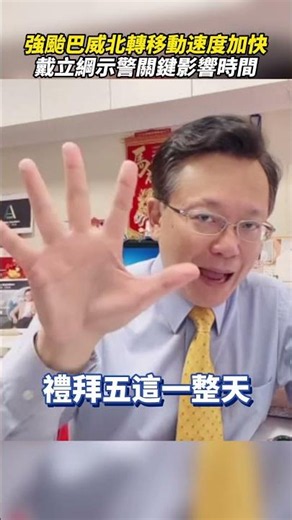 強颱巴威北轉移動速度加快 戴立綱示警關鍵影響時間 ‪@ChinaTimes‬ #SHORTS #巴威 #強颱 #颱風 #路徑 #登陸 #警報 #颱風假 #戴立綱 #暴風圈 #下雨 #暴雨 #侵襲