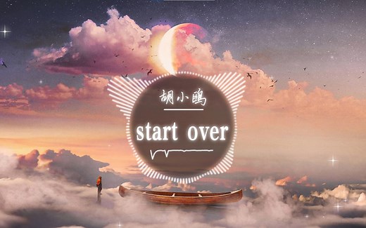 胡小鸥 - Start over（《遇见王沥川》插曲）