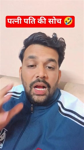 पति पत्नी और वो 😂🤣 #youtube #ytshorts #trending #viral #comedymove #joke #comedy #jokes #fun #funny