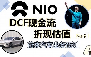 NIO DCF Valuation from scratch| 超详细蔚来现金流折现估值