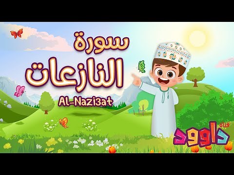 سورة النازعات- تعليم القرآن للأطفال- أحلى قرائة لسورة النازعات- قناة داوود Quran for Kids Al Nazi3at