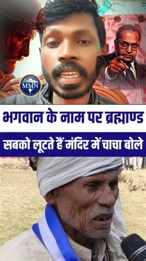 ✝️ दादाजी के ब्राह्मण की पोल खोल दी। #jesus #shorts #news #latestnews
