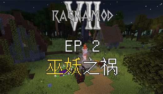 EP.2 巫妖之祸丨Minecraft Ragnamod VII 诸神黄昏7
