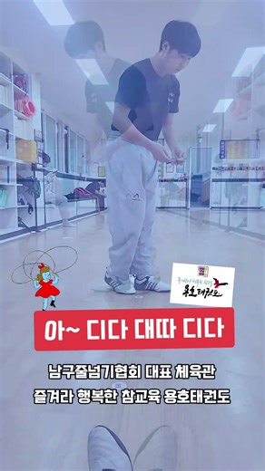 부산 남구 용호동 대표 태권도장 남구줄넘기협회 대표 체육관 줄넘기도 👍👍인성교육을 통한 인생태권도장#인성교육 #용호동태권도 #인성교육