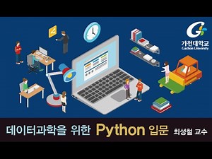파이썬 강좌 | Python MOOC | 데이터과학을 위한 파이썬 입문 Intro