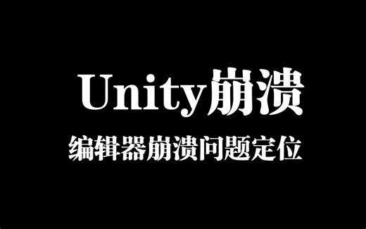 【unity】关于如何定位Unity编辑器崩溃问题记录