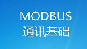PLC的modbus通讯其实不难，学会使用这个软件，基本上就算学会了