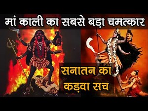 🕉️ मां काली का सबसे बड़ा चमत्कार Ran Mein Kud Padi Maha Kali | जय माँ काली - Jai Maa Kali | Facts