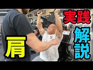 【今日からできる！】肩トレの基本をボディビル世界チャンプが実践解説 #山岸秀匡
