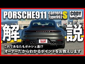 ポルシェ911カレラS 992型の魅力に迫る！