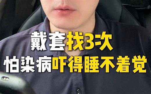 我见过太多人因一时冲动悔恨终生，约束自身行为，远离高危性接触，这是对自己和家人的基本负责,若已发生高危行为，别逃避，尽快去正规机构检测。别再让自己陷入这种危险！