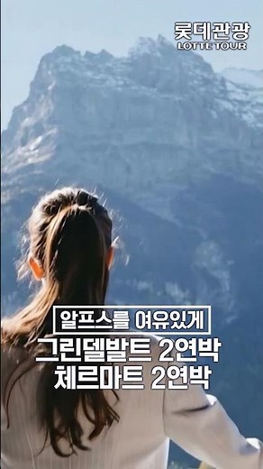 [롯데관광/비즈니스클래스] 2026년 스위스 8일