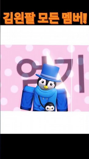 김왼팔 모든 멤버!! #김왼팔 #shorts
