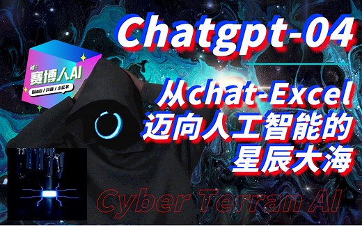 从chatExcel出发，走向人工智能的星辰大海