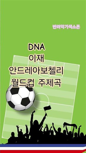 #DNA #이재 #안드레아보첼리 #월드컵 #주제곡 #2026#북중미월드컵 #반려악기색소폰