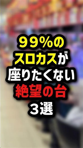 3 machines that 99% of slot machine players don't want to sit on #pachinko #pachislot