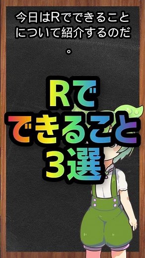 Rでできること3選 #shorts #ずんだもんと学ぶ #プログラミング入門 #R