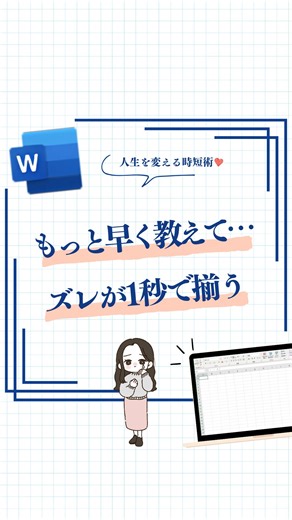エクセルお姉さん -簡単Excel術・仕事術・スキル- | @it_susume ◀︎人生を変えるExcel仕事術 使ってみたい！役に立った！という方は いいね🩷お願いします🥰 右下の「•••」から保存して見返せるよ🙌⟡.· Wordで2行目のズレを一瞬で直す方法👇 ① 表示タブ → ルーラーにチェックを入れる ② ズレている範囲を選択... | Instagram