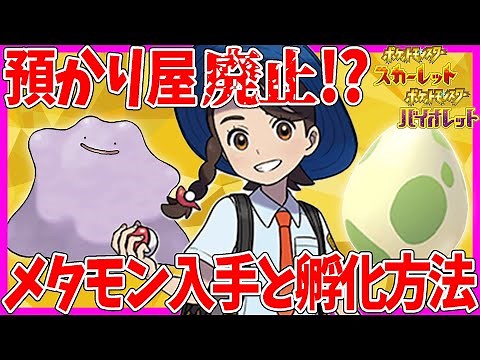 【必見】メタモン入手方法とタマゴの作り方を徹底解説！【ポケモンSV/スカーレット/バイオレット/スカバイ】
