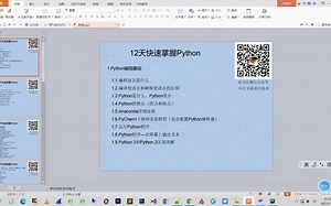 12天快速掌握Python-第1期：1.Python编程基础